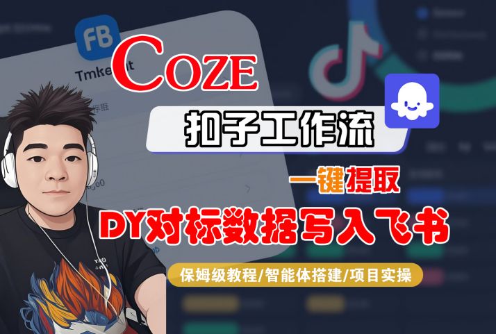 COZE扣子工作流一键提取DY对标数据写入飞书，保姆级教程-智能体搭建-项目实操-网创资源库