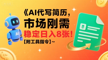 AI代写简历，市场刚需，一单一结，稳定日入8张!【附工具指令】-网创资源库