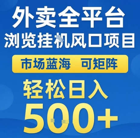 外卖全平台浏览全自动挂G风口项目，市场蓝海，可矩阵，轻松日入5张+【揭秘】-网创资源库