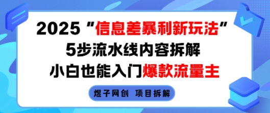 2025信息差暴利新玩法，5步流水线内容拆解，小白也能入门爆款流量主-网创资源库