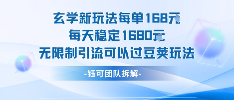 玄学新玩法每单168米每天稳定1680无限制引流可以过豆荚玩法-网创资源库