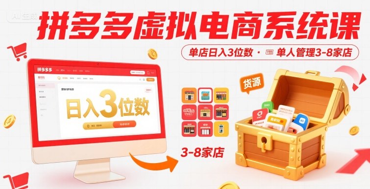 拼多多虚拟电商系统课，单店日入3位数，单人可管理3-8家店【附货源】-网创资源库