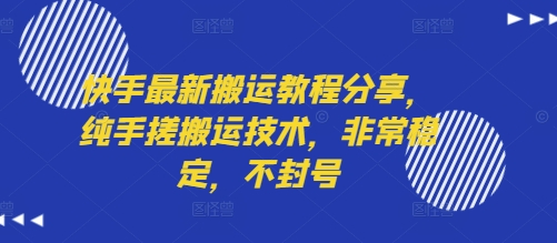 快手最新搬运教程分享，纯手搓搬运技术，非常稳定，不封号-网创资源库