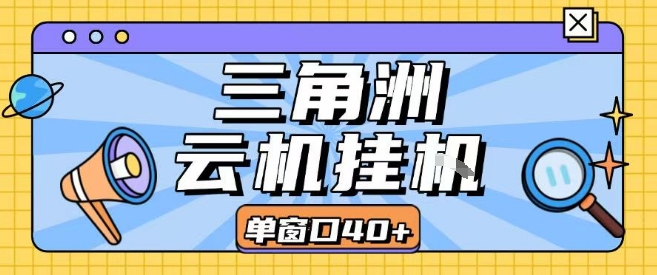 三角洲全自动挂G跑刀实操课程单窗口30+可批量矩阵操作不吃电脑配置开机就能干【揭秘】-网创资源库