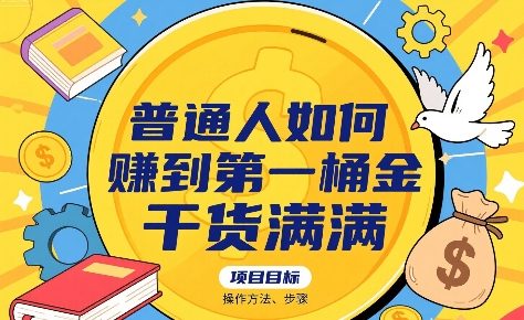 普通人如何賺到第一桶金，干货满满，操作方法及步骤-网创资源库