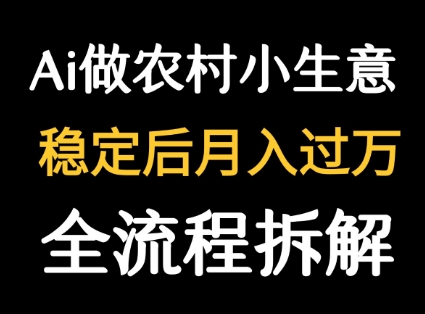 用DeepSeek写农村小生意做流量主  篇篇都是大爆文-网创资源库