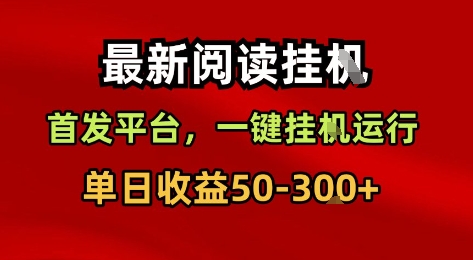 最新阅读挂G，首发平台，一键挂G运行，一部手机即可，单日收益50-3张+【揭秘】-网创资源库