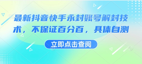 最新抖音快手永封账号解封技术，不保证百分百，具体自测-网创资源库