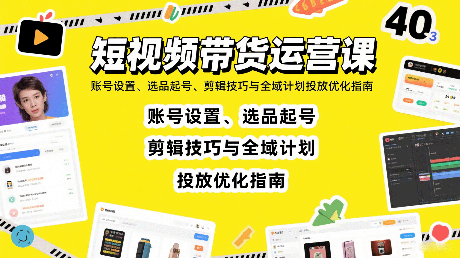 短视频带货运营课：账号设置、选品起号、剪辑技巧与全域计划投放优化指南-网创资源库