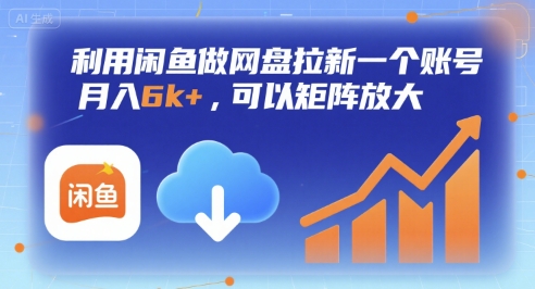 利用闲鱼做网盘拉新一个账号，月入6k+，可以矩阵放大-网创资源库