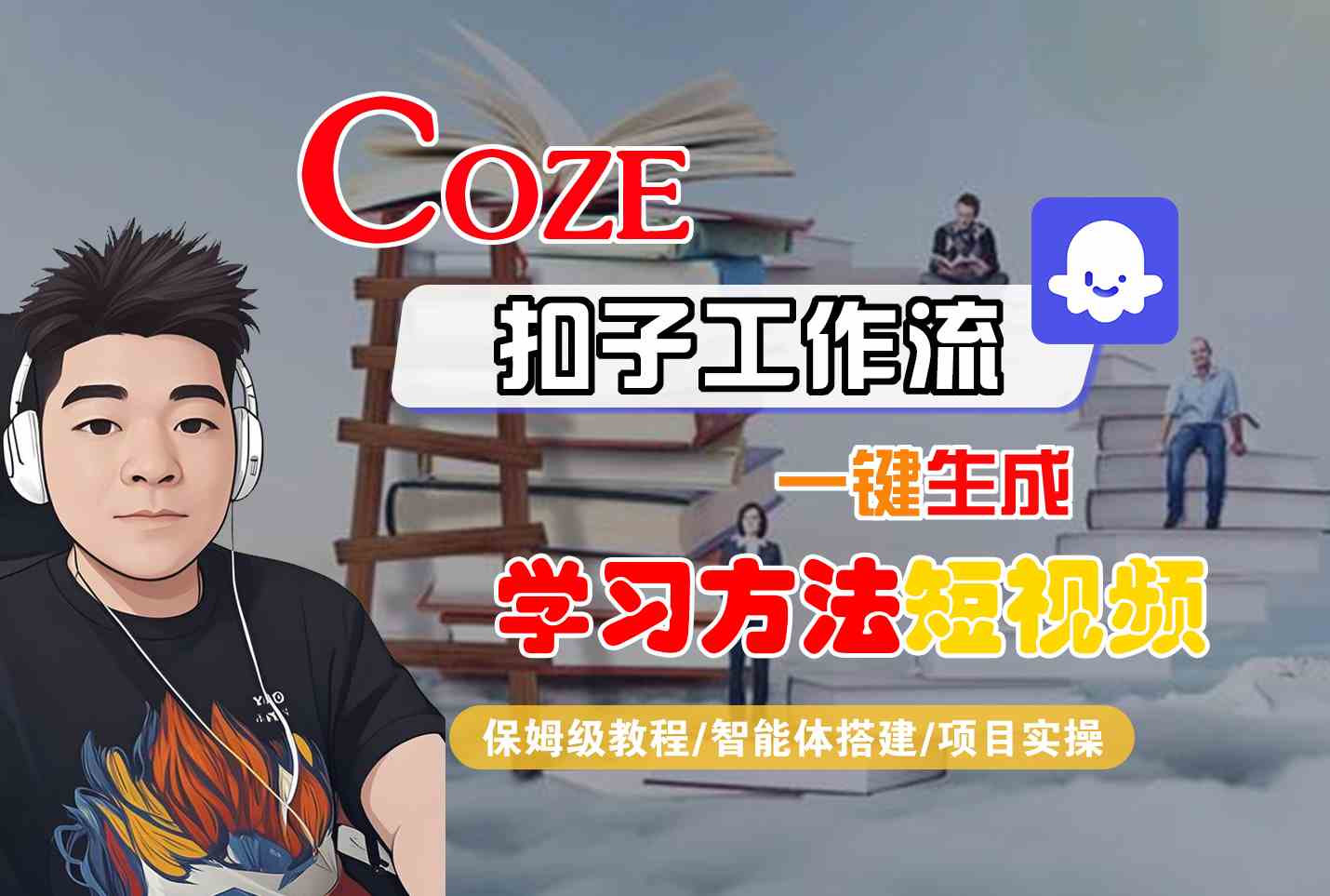Coze扣子工作流一键生成学习方法短视频，保姆级教程-智能体搭建-项目实操-网创资源库