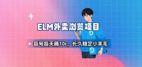 饿了么外卖浏览项目_每号每天薅10r，长久稳定小羊毛-网创资源库