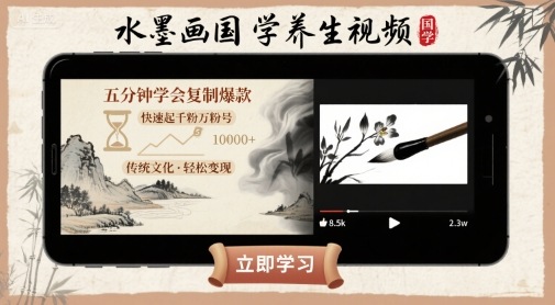 水墨画国学养生视频，五分钟学会复制爆款，快速起千粉万粉号-网创资源库