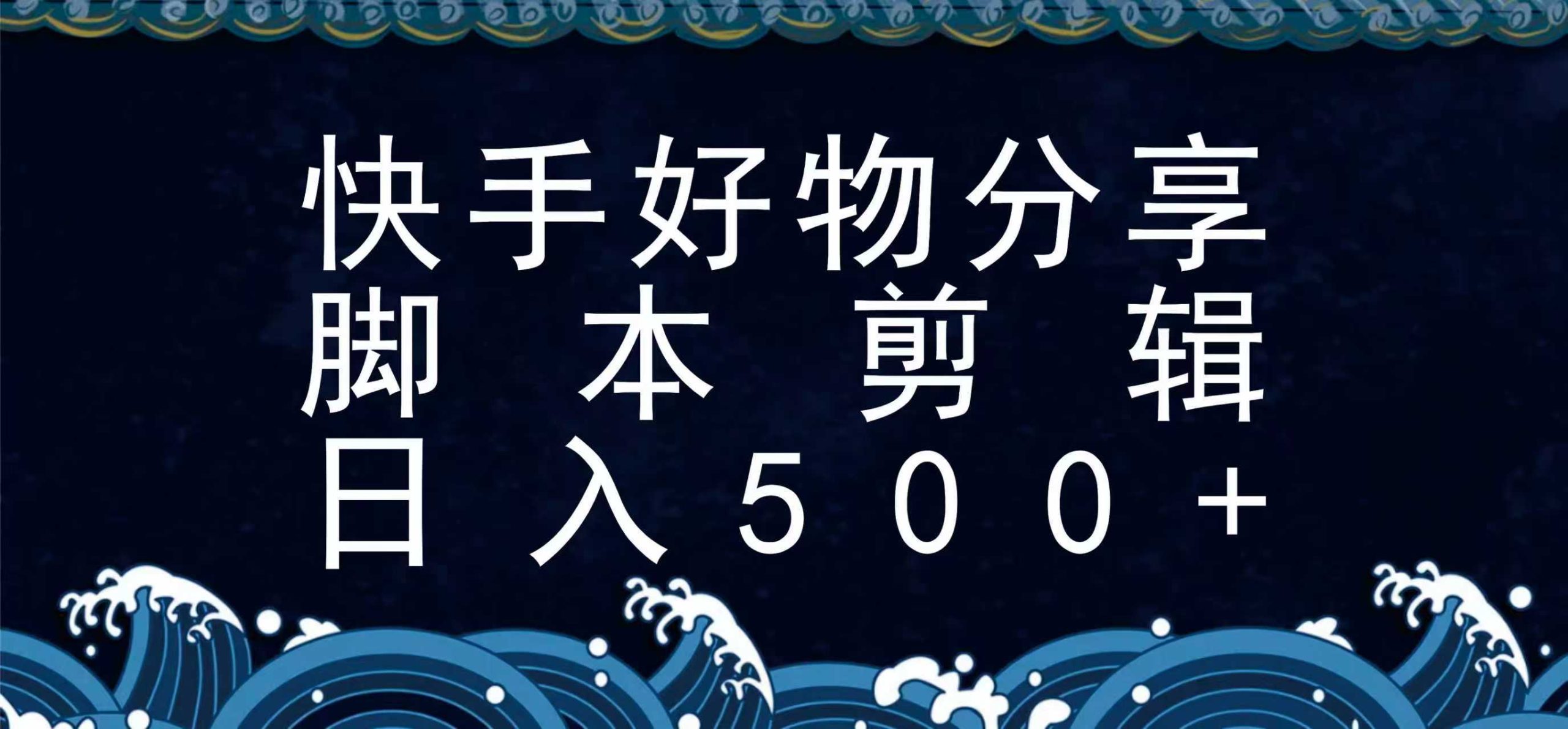 快手脚本好物分享全新玩法，无需真人出镜无需找素材，一个脚本搞定-网创资源库
