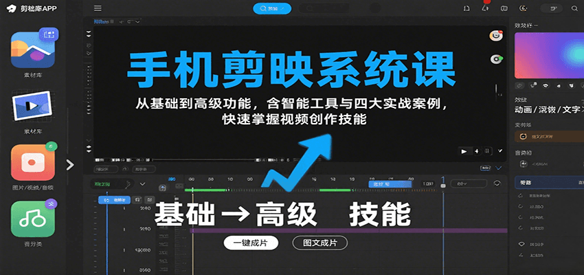 手机剪映系统课，从基础到高级功能，含智能工具与四大实战案例，快速掌握视频创作技能-网创资源库