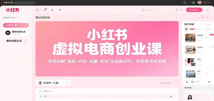 小红书虚拟电商创业课，系统拆解选品-内容-流量-变现，实现零成本变现-网创资源库