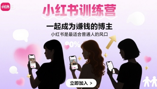 小红书训练营一起成为賺钱的博主，小红书是最适合普通人的风口-网创资源库