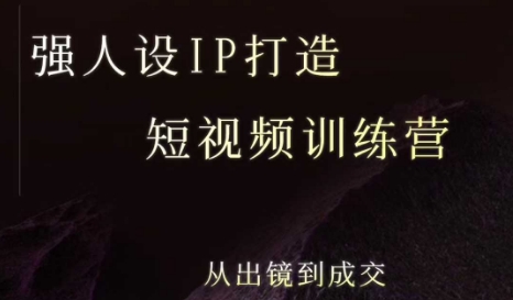 强人设ip打造课，8月​最新5天短视频ip训练营，从出镜到成交-网创资源库
