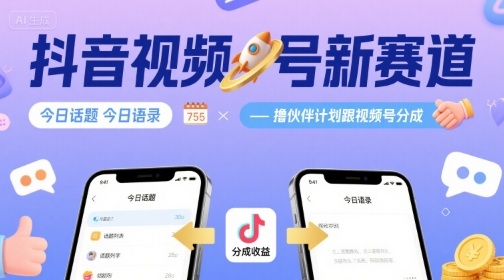 抖音视频号新赛道今日话题今日语录，撸伙伴计划跟视频号分成-网创资源库