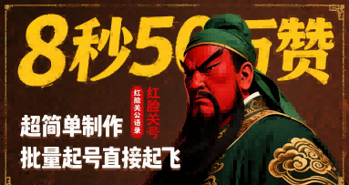 8秒50W赞，红脸关公语录，超简单制作，批量起号直接起飞-网创资源库