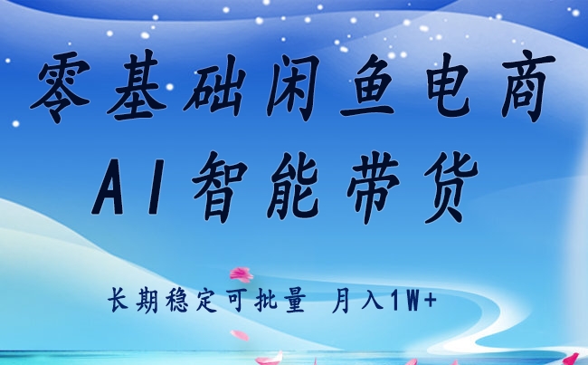 零基础运营 闲鱼电商 快速起飞流量 长期稳定 单人月入2w+-网创资源库