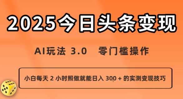 今日头条新玩法：AI玩法 3.0.零门槛操作，小白每天 2 小时照做就能日入3张 + 的实测变现技巧-网创资源库