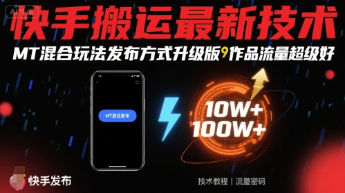 快手搬运最新技术，MT混合玩法发布方式升级版，作品流量超级好-网创资源库