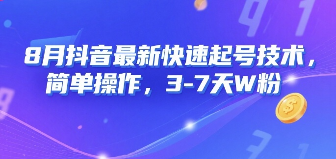 8月抖音最新快速起号技术，简单操作，3-7天1W粉-网创资源库