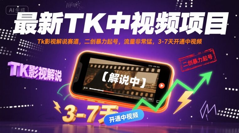 最新TK中视频项目，Tk影视解说赛道，搬运二创暴力起号，流量非常猛，3-7天开通中视频-网创资源库
