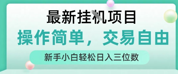 最新挂G项目，操作简单，交易自由，人人可上手，新手小白轻松日入三位数【揭秘】-网创资源库