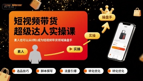 短视频带货超级达人实操课，素人也可以从0到1成为短视频带货领域操盘手-网创资源库