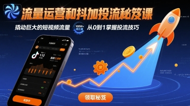 流量运营和抖加投流秘笈课，撬动巨大的短视频流量-网创资源库