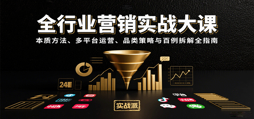 全行业营销实战大课：本质方法、多平台运营、品类策略与百例拆解全指南-网创资源库