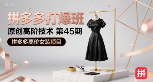 拼多多打爆班原创高阶技术第45期，拼多多高价女装项目-网创资源库
