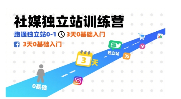 社媒独立站训练营，跑通独立站0-1，3天0基础入门-网创资源库