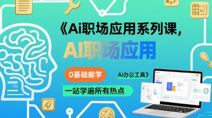 Ai职场应用系列课，0基础能学，一站学遍所有热点Ai办公工具-网创资源库