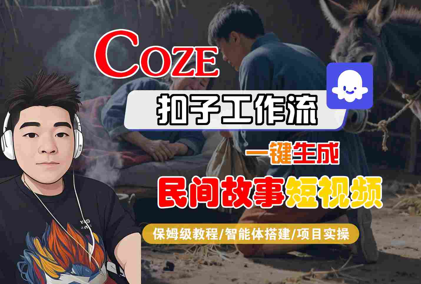 Coze扣子工作流一键生成民间故事短视频，保姆级教程-智能体搭建-项目实操-网创资源库