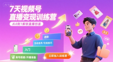 7天视频号直播变现训练营，带你从0到1解锁视频号直播创富-网创资源库