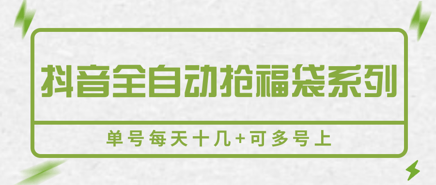抖音全自动抢福袋系列，单号每天十几+可多号上-网创资源库
