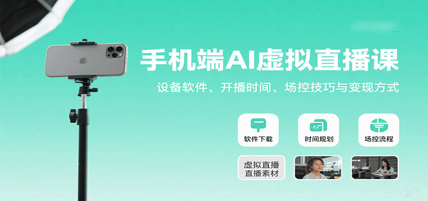 手机端AI虚拟直播课：设备软件、开播时间、场控技巧与变现方式-网创资源库