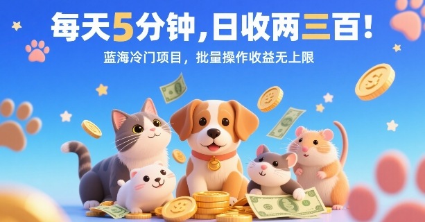 每天5分钟，日收两三张，蓝海冷门项目，批量操作收益无上限-网创资源库