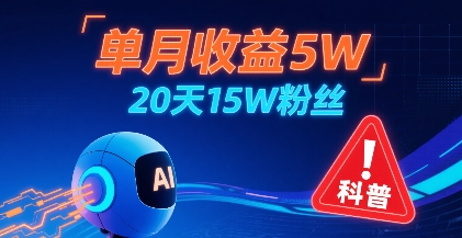单月收益5W，20天15W粉丝，AI做儿童防拐科普视频，互动超高-网创资源库