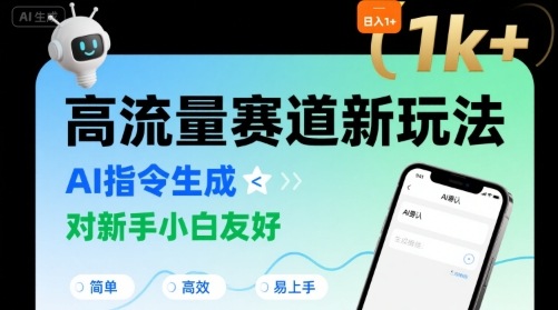 日入1k+的高流量赛道新玩法，AI指令生成，对新手小白友好【附带指令词】-网创资源库