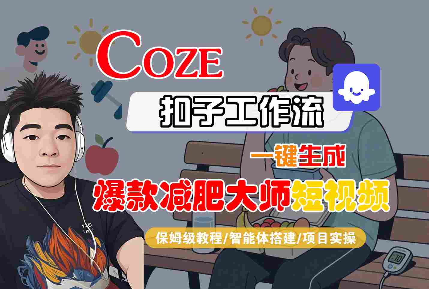 COZE扣子工作流一键生成爆款减肥大师短视频，保姆级教程-智能体搭建-项目实操-网创资源库