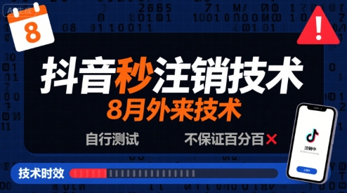 8月抖音秒注销技术，外来技术，自行测试，不保证百分百-网创资源库