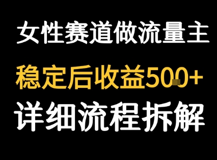 女性励志赛道做流量主 客单价高，稳定后每日5张-网创资源库