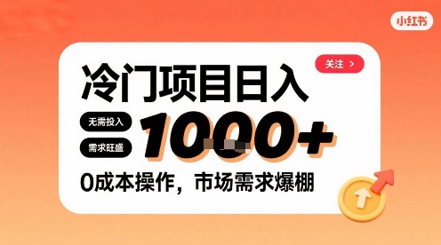 在小红书上发现个冷门路子，需求不小，零成本操作，每天能有1k进账-网创资源库