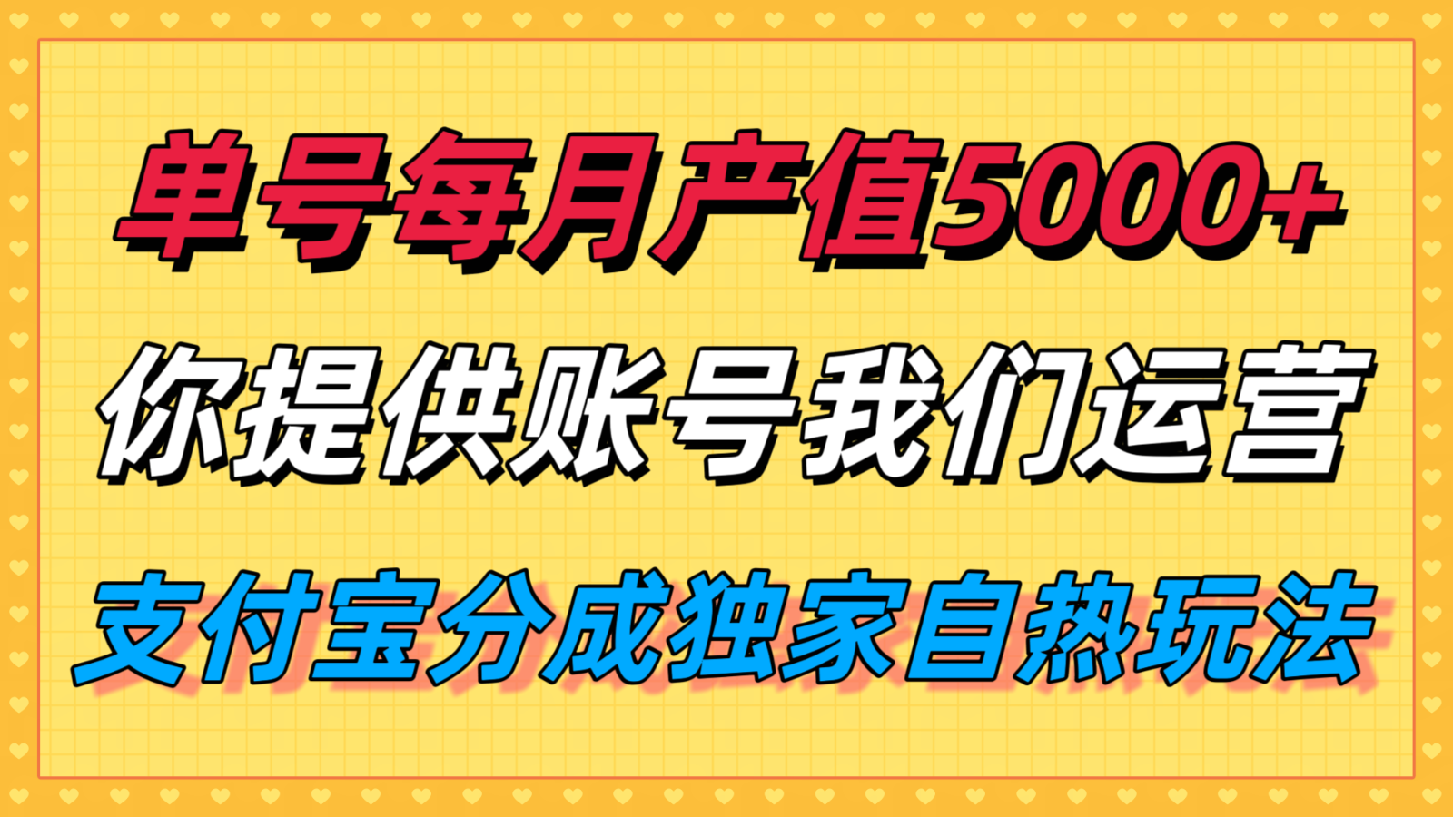 单月产值5000+，支付宝分成代运营，你提供账号坐等分钱，我们帮你运营-网创资源库