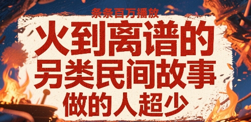 火到离谱的另类民间故事，条条百W播放，做的人超少-网创资源库