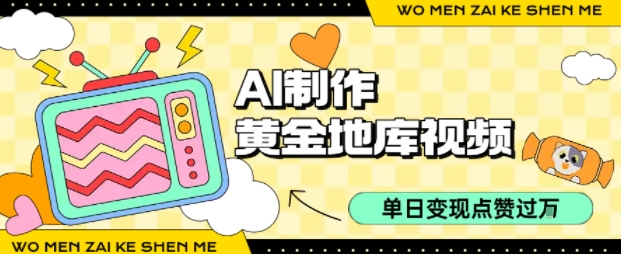 用AI制作黄金地库视频，单日变现1k+，条条点赞过W-网创资源库